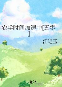 农学时间加速中[五零]
